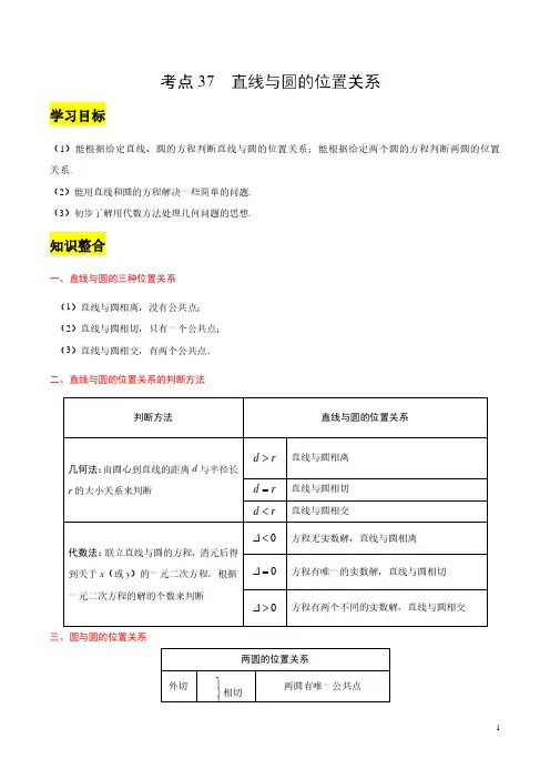 高考数学—— 直线与圆的位置关系-考点复习