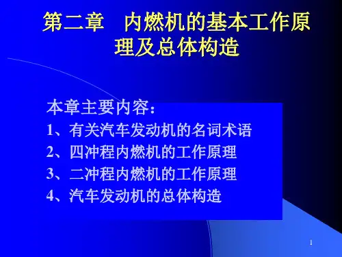 (精选)陈家瑞汽车构造课件 内燃机的基本工作原