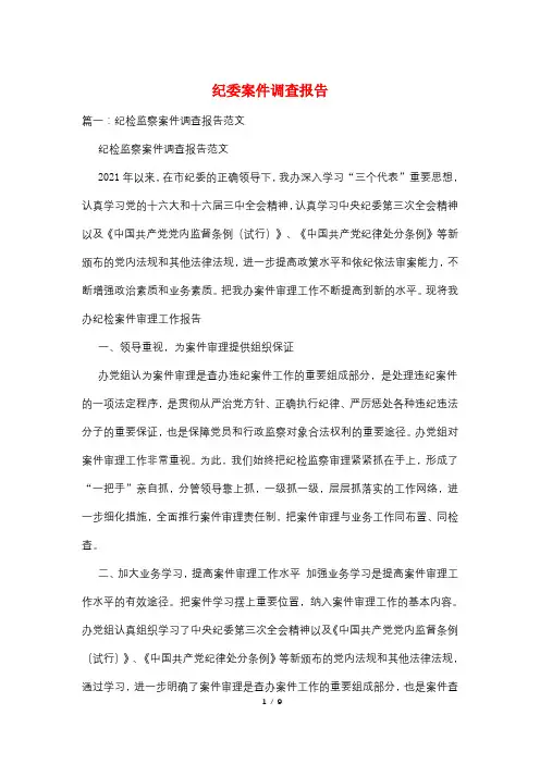 纪委案件调查报告