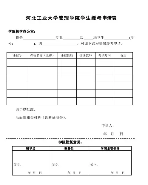 河北工业大学管理学院学生缓考申请表