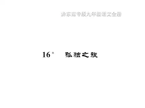 2019秋(黔东南)人教部编版九年级语文上册课件：16 孤独之旅(共15张PPT)