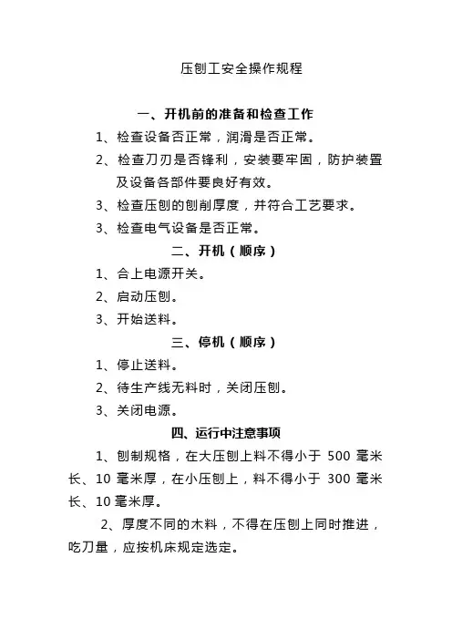 压刨工安全操作规程