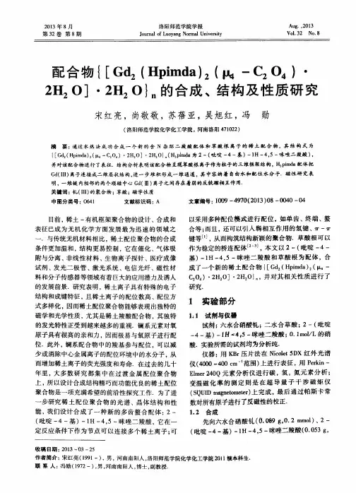 配合物{[Gd_2(Hpimda)_2(μ_4-C_2O_4)·2H_2O]·2H_2O}_n的合成、结构及性质研究