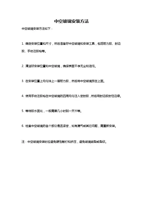 中空玻璃安装方法
