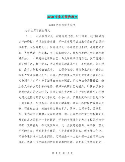 3000字实习报告范文【可编辑版】