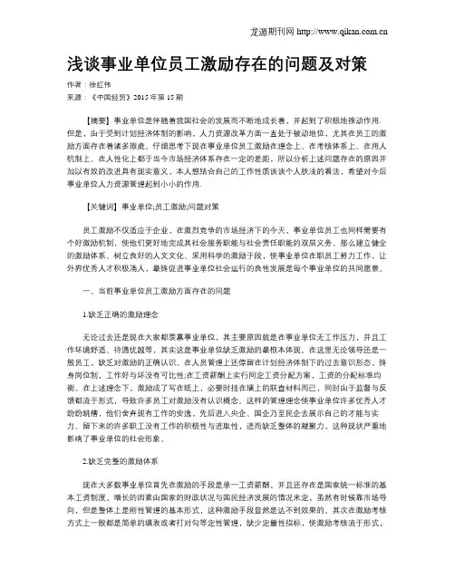 浅谈事业单位员工激励存在的问题及对策