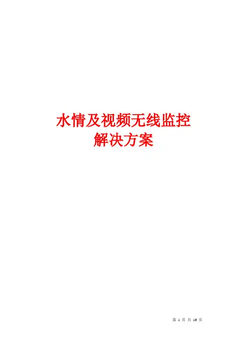 水库、水电站智能化监控系统解决方案