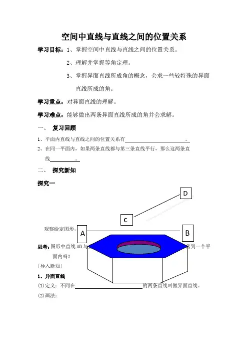 空间中直线与直线之间的位置关系学案