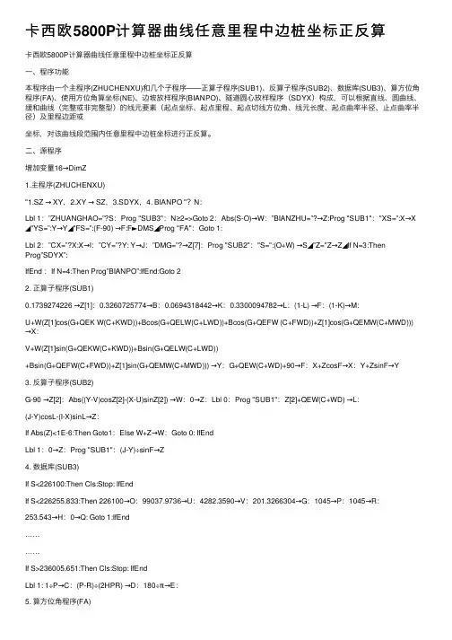 卡西欧5800P计算器曲线任意里程中边桩坐标正反算