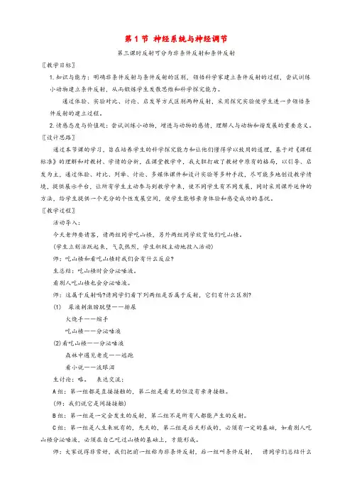 北师大版七年级生物下册12第1节神经系统与神经调节优质教案(7)