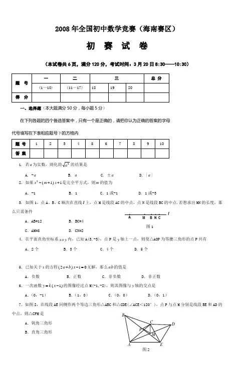 2008年全国初中数学竞赛(海南赛区)