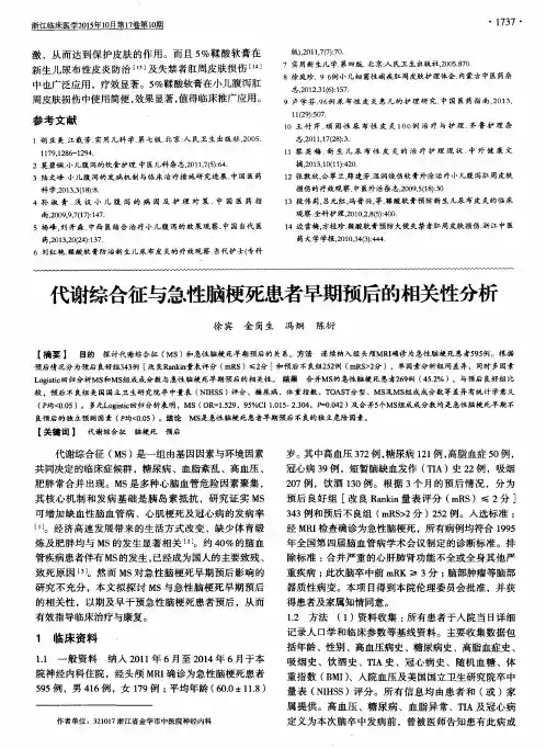 代谢综合征与急性脑梗死患者早期预后的相关性分析