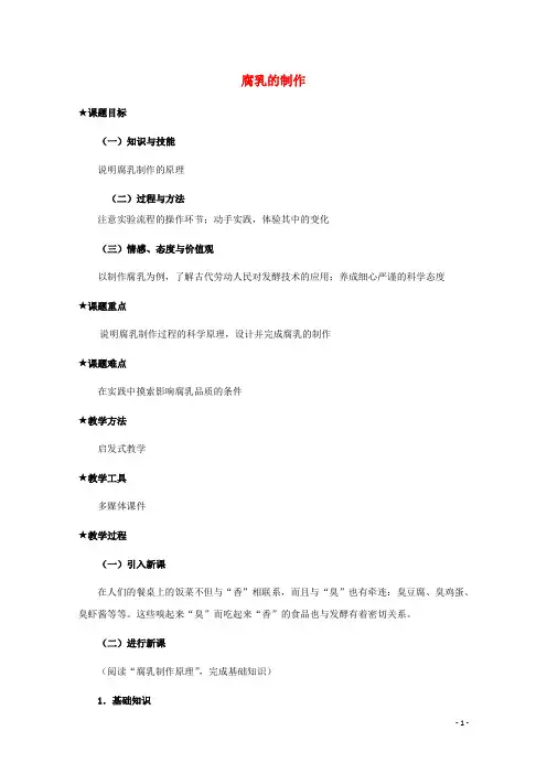 2017-2018学年高中生物第三部分生物技术在食品加工中的应用3.9实验九腐乳的制作教案2浙科版选修1