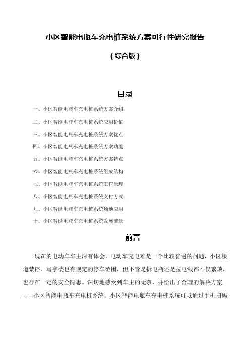 小区智能电瓶车充电桩系统方案可行性研究报告
