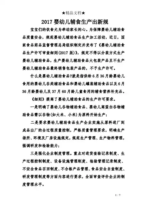 2017婴幼儿辅食生产出新规