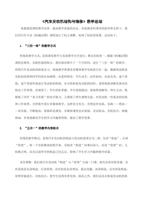 汽车发动机构造与维修》教学总结