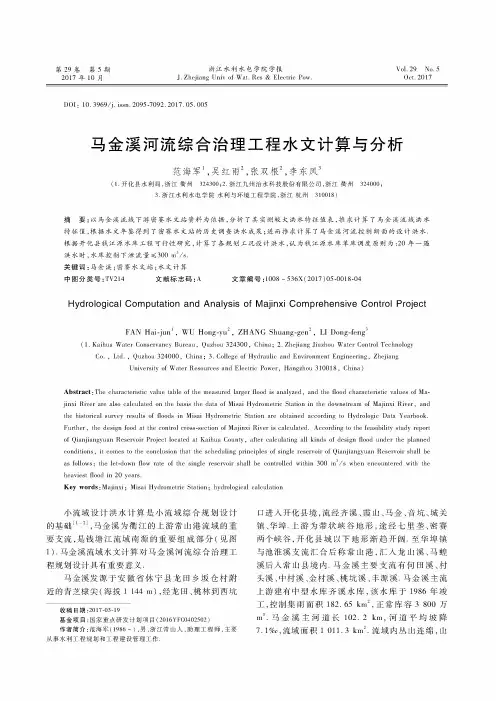 马金溪河流综合治理工程水文计算与分析