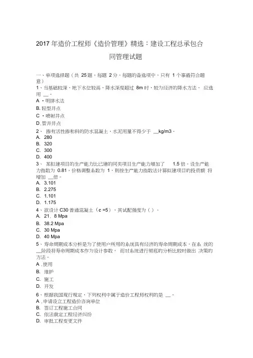 2017年造价工程师《造价管理》：建设工程总承包合同管理试题