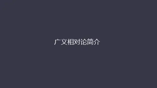 人教版高中物理选修广义相对论简介教学课件2