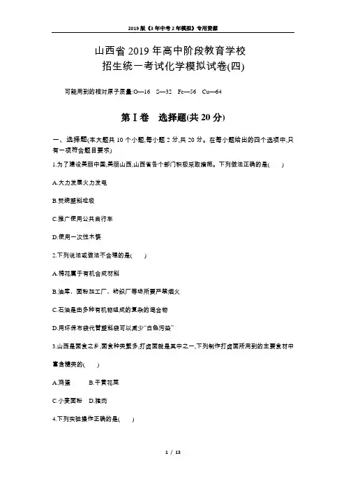 山西省2019年高中阶段教育学校招生统一考试化学模拟试卷(四)