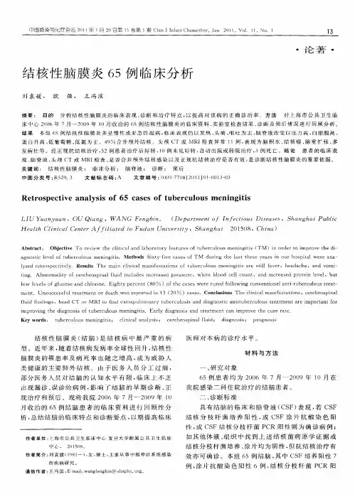 结核性脑膜炎65例临床分析