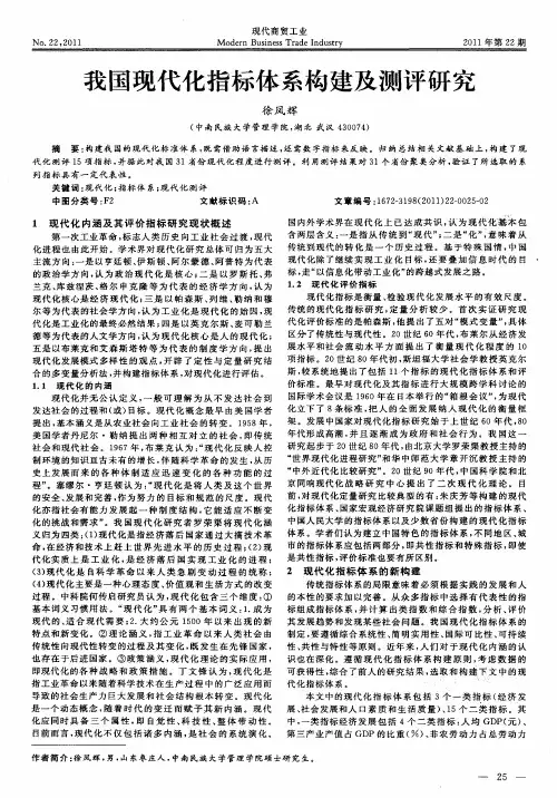 我国现代化指标体系构建及测评研究