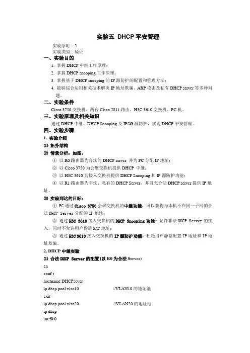 三通IT学院—实验五DHCP安全管理