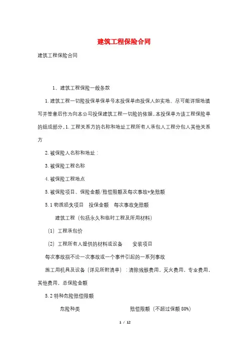 建筑工程保险合同