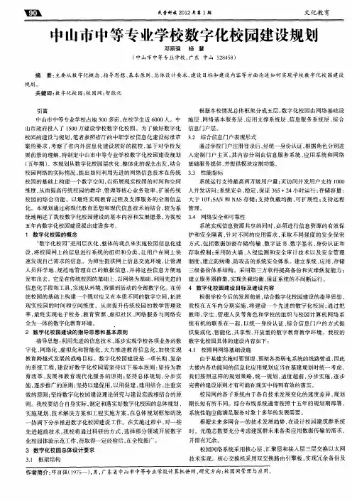 中山市中等专业学校数字化校园建设规划