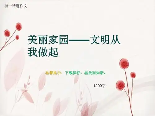 初一话题作文《美丽家园——文明从我做起》1200字
