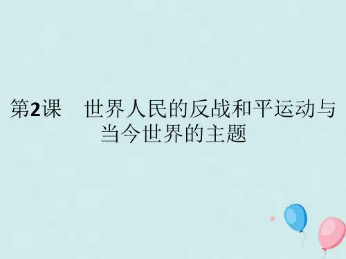 高中历史第六单元和平与发展第2课世界人民的反战和平运动与当今世界的主题课件新人教版选修3
