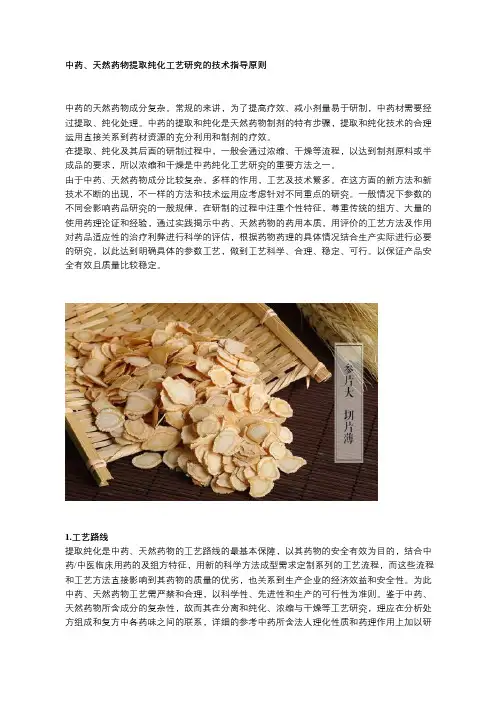 中药、天然药物提取纯化工艺研究的技术指导原则