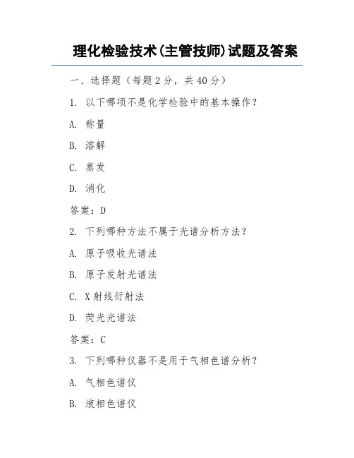 理化检验技术(主管技师)试题及答案