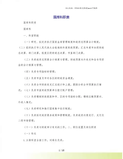 国库科职责