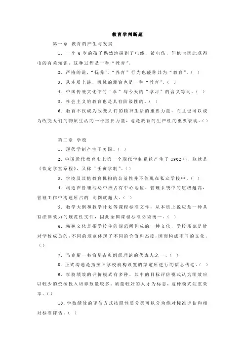 教师招聘考试教育学判断题分章节汇总