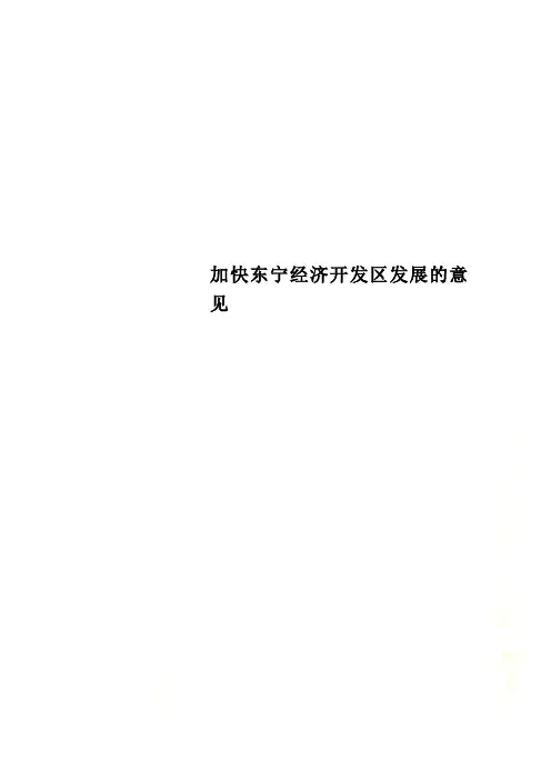 加快东宁经济开发区发展的意见