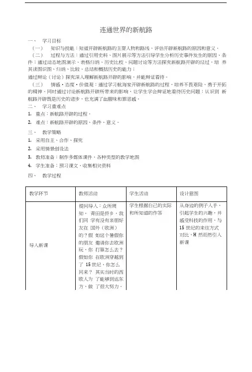 八年级历史与社会下册 第六单元 第一课 连通世界的新航路教学设计 人教版.doc