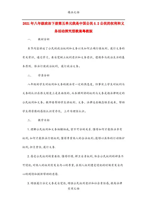 2021年八年级政治下册第五单元我是中国公民5.公民的权利和义务活动探究型教案粤教版