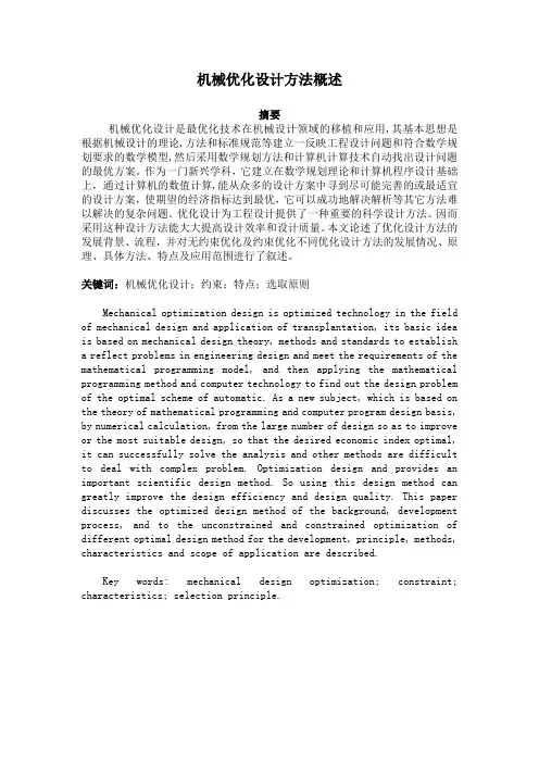 机械优化设计方法概述