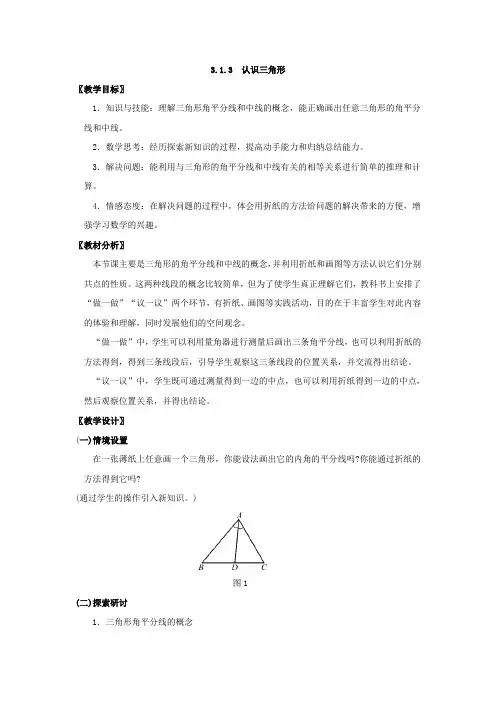 【北师大版】七年级下册数学第四章+三角形第1节《认识三角形》第三课时教学设计