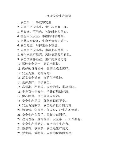 渔业安全生产标语