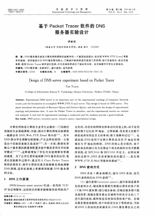 基于PacketTracer软件的DNS服务器实验设计