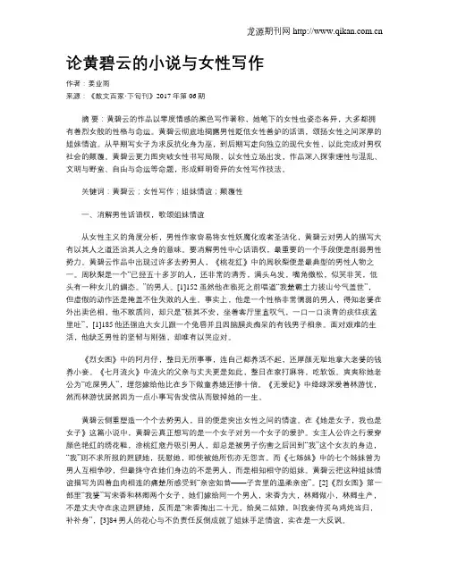 论黄碧云的小说与女性写作