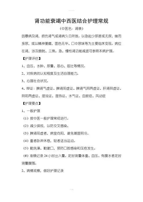 肾功能衰竭中西医结合护理常规