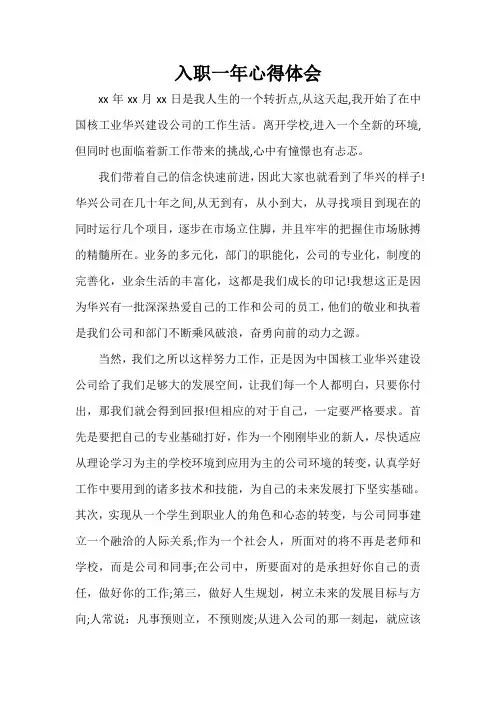 心得体会 心得体会范文 入职一年心得体会