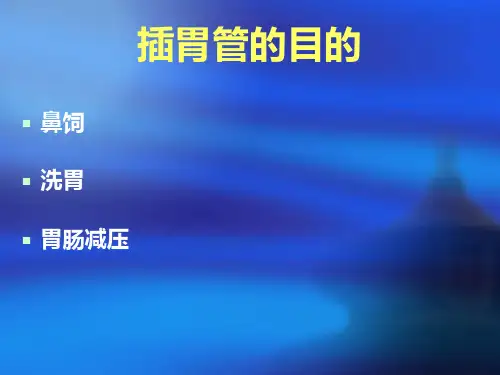 学生洗胃法(本科)