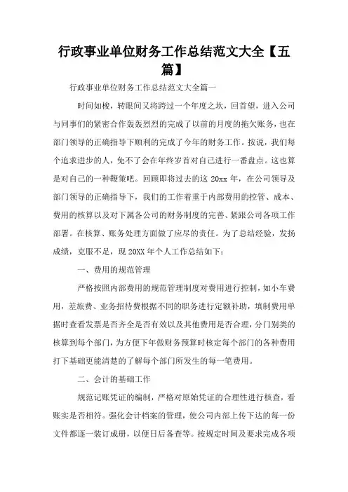 行政事业单位财务工作总结范文大全【五篇】