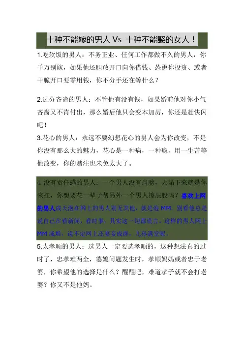 十种不能嫁的男人Vs 十种不能娶的女人