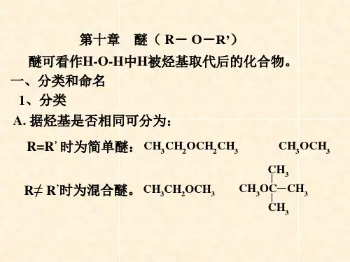 第十一章-醚(D)