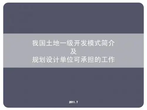 我国土地一级开发简介及规划设计单位可承担的工作